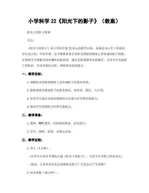 小学科学22《阳光下的影子》(教案)
