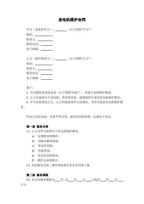 发电机维护合同模板