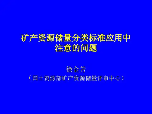 矿产资源储量分类标准应用中注意问题