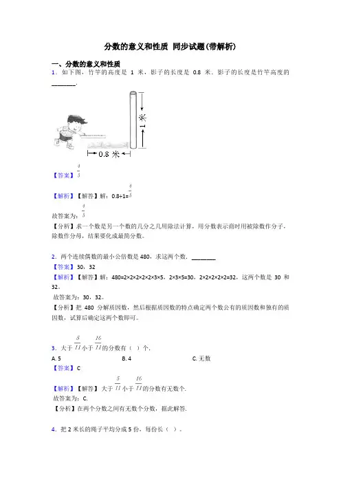 分数的意义和性质 同步试题(带解析)