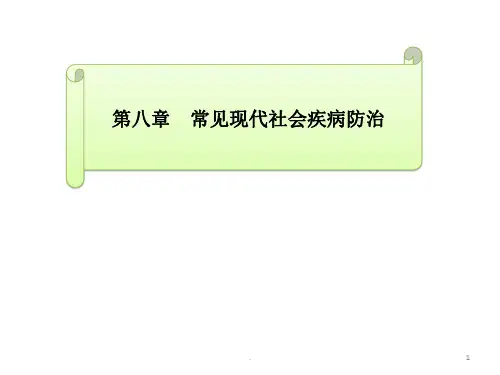 常见现代社会病(心血管疾病-癌症和糖尿病等)的防治