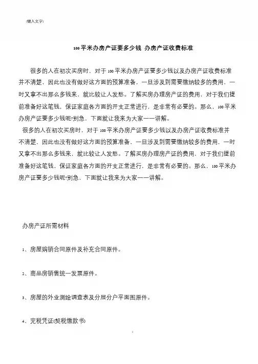 【推荐下载】100平米办房产证要多少钱 办房产证收费标准