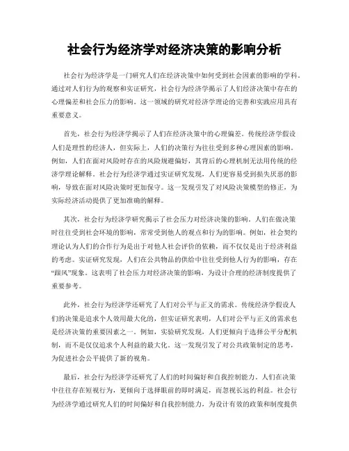 社会行为经济学对经济决策的影响分析