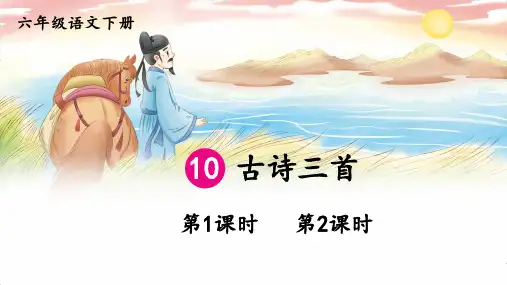 部编人教版语文六年级下册第10课《古诗三首》课件PPT