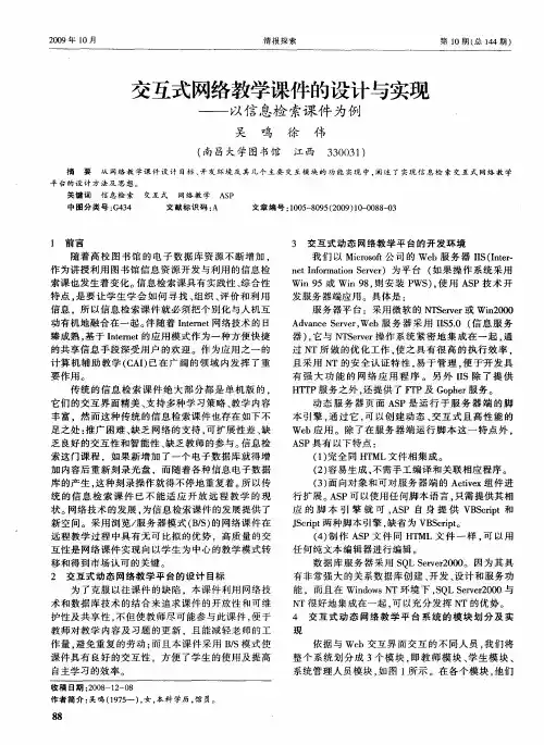 交互式网络教学课件的设计与实现——以信息检索课件为例
