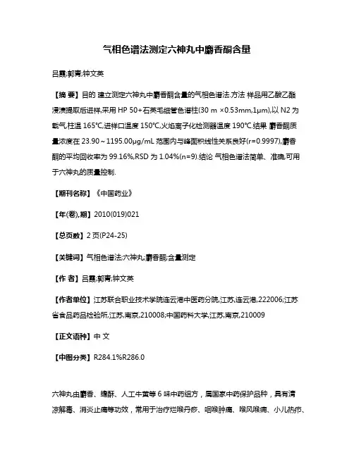 气相色谱法测定六神丸中麝香酮含量