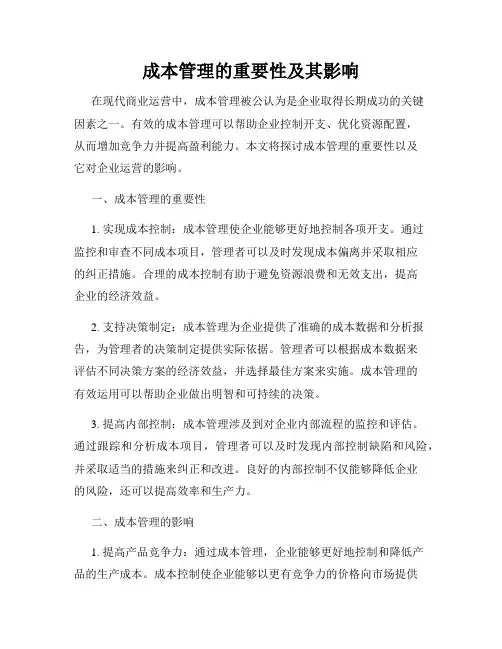 成本管理的重要性及其影响