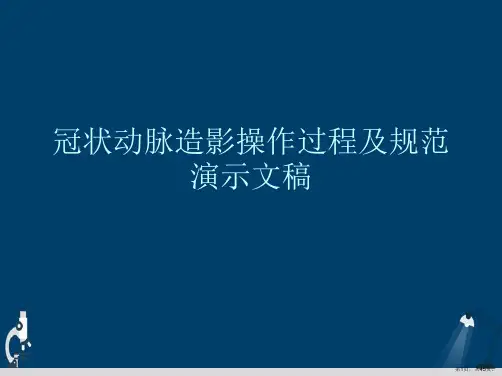 冠状动脉造影操作过程及规范演示文稿