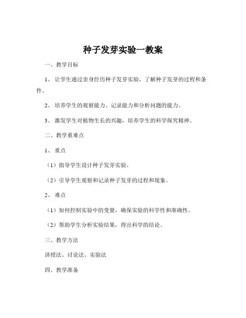 种子发芽实验一教案