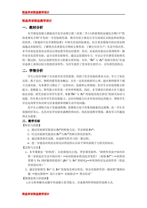  铁盐和亚铁盐教学设计 (1)