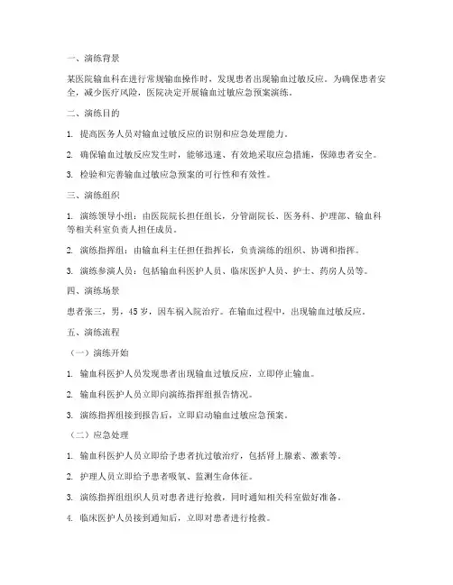 输血过敏应急预案演练脚本