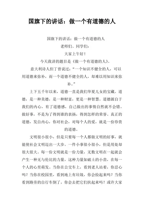 国旗下的讲话：做一个有道德的人[推荐]