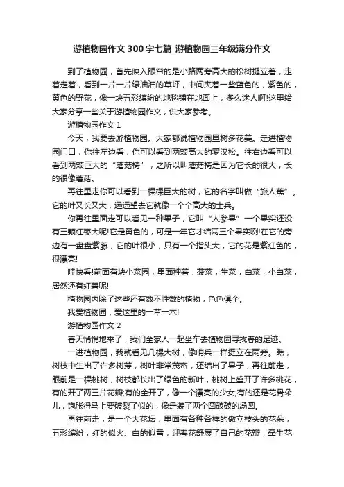 游植物园作文300字七篇_游植物园三年级满分作文