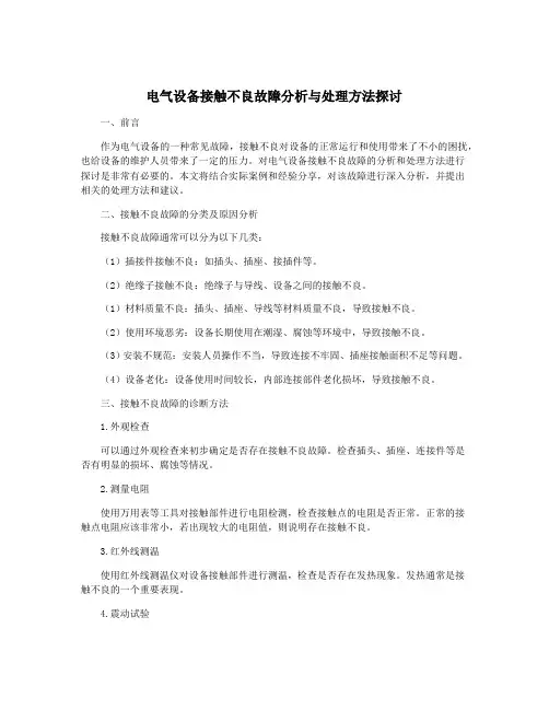 电气设备接触不良故障分析与处理方法探讨