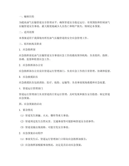 油气长输管道安全应急预案