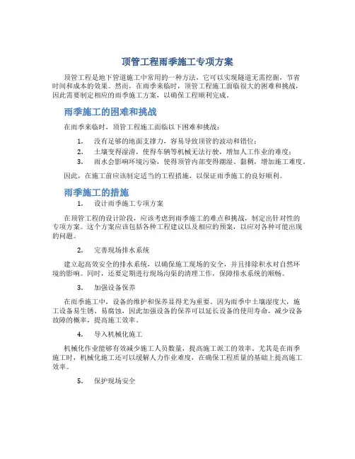 顶管工程雨季施工专项方案