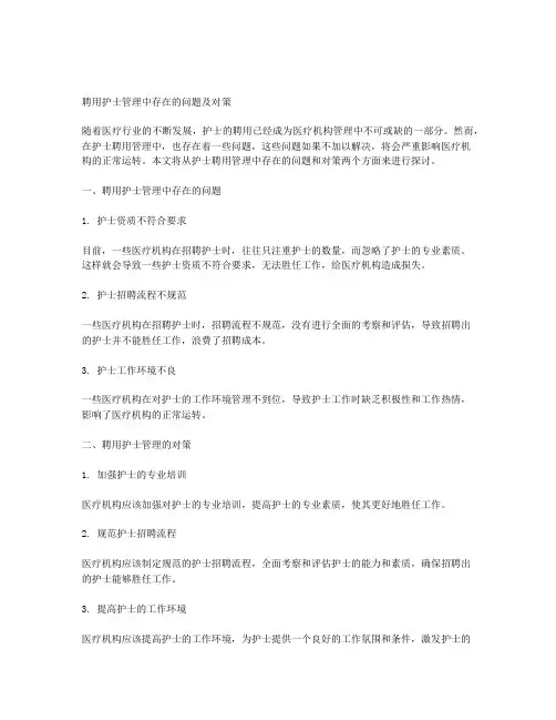 聘用护士管理中存在的问题及对策