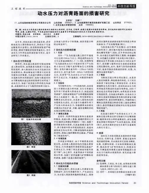 动水压力对沥青路面的损害研究