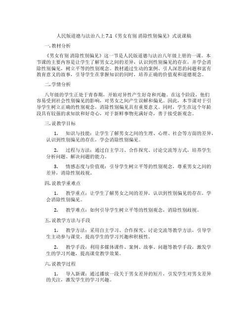 人民版道德与法治八上7.1《男女有别消除性别偏见》表格式说课稿