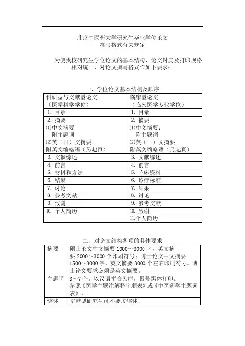 北京中医药大学研究生毕业学位论文撰写格式有关规定