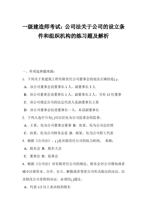 一级建造师考试：公司法关于公司的设立条件和组织机构的练习题及解析