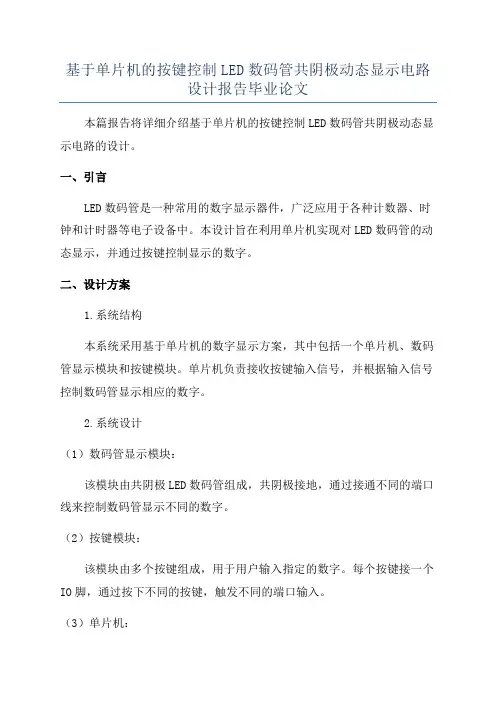 基于单片机的按键控制LED数码管共阴极动态显示电路设计报告毕业论文