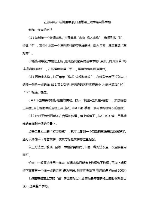 在教育统计与测量中,我们通常用三线表来制作表格