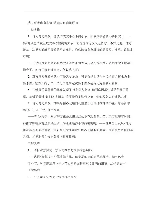 成大事者也拘小节  质询稿与自由辩问题
