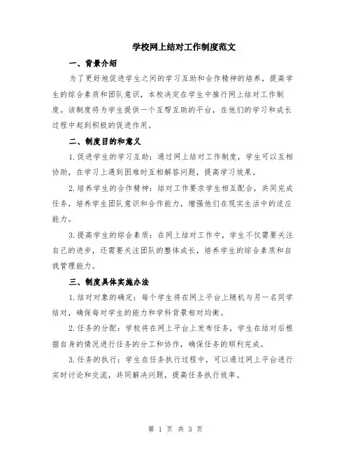 学校网上结对工作制度范文