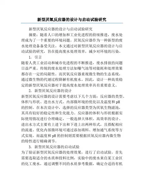 新型厌氧反应器的设计与启动试验研究