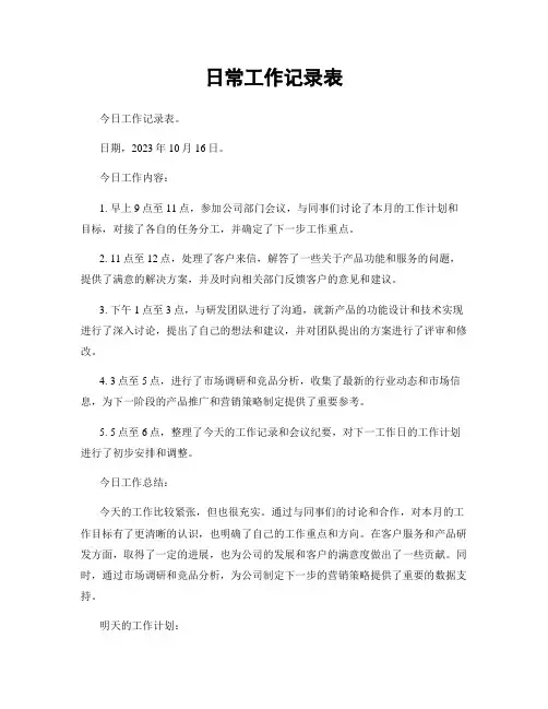 日常工作记录表