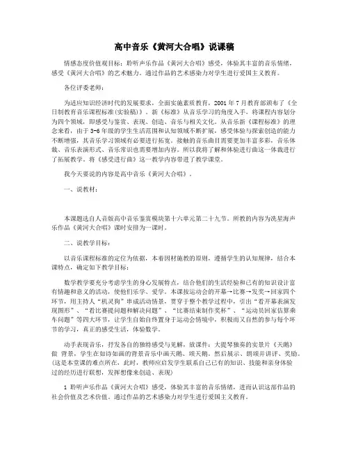 高中音乐《黄河大合唱》说课稿