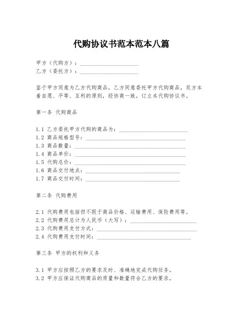 代购协议书范本范本八篇