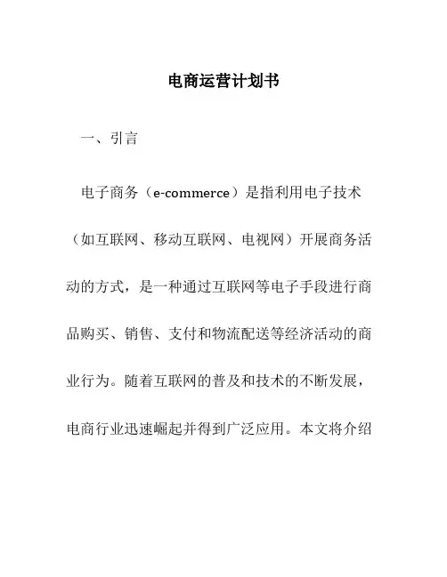 电商运营计划书