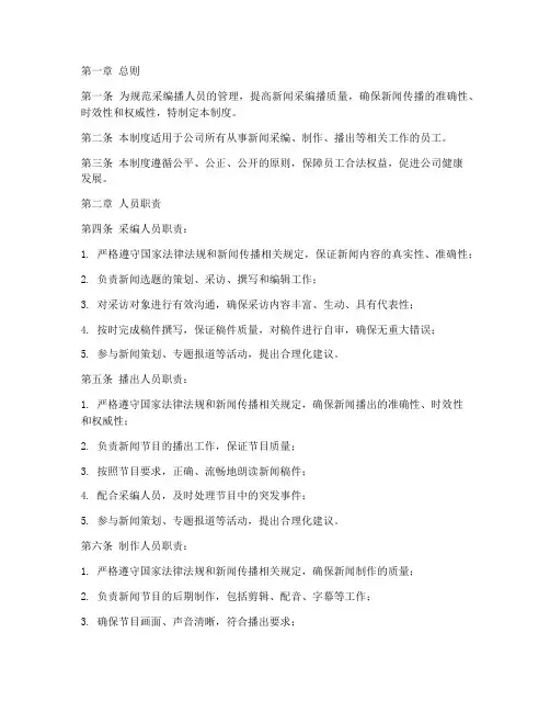 采编播人员管理制度