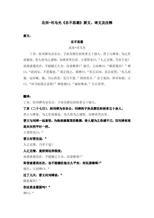 北宋司马光《乐不思蜀》原文、译文及注释