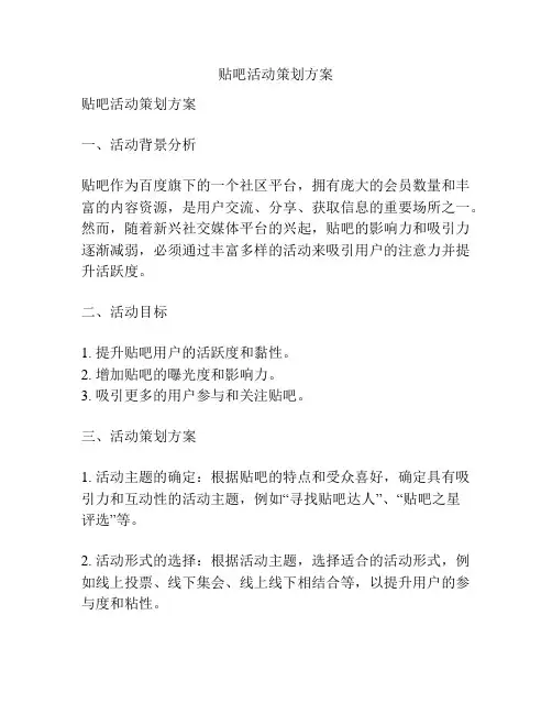 贴吧活动策划方案