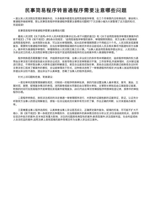 民事简易程序转普通程序需要注意哪些问题