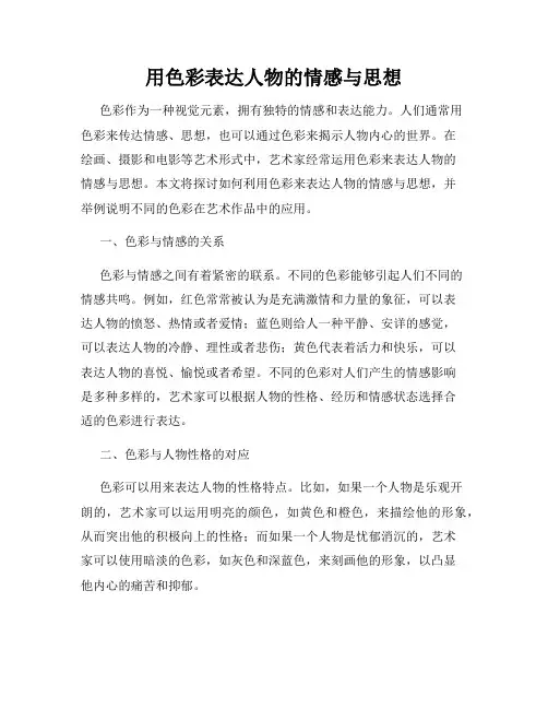 用色彩表达人物的情感与思想