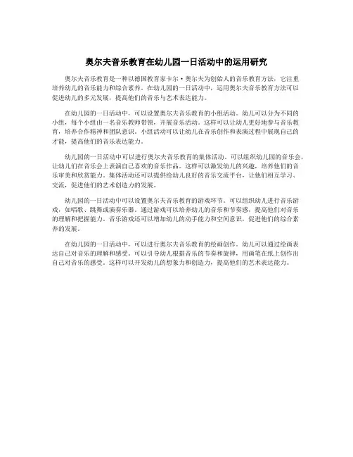 奥尔夫音乐教育在幼儿园一日活动中的运用研究
