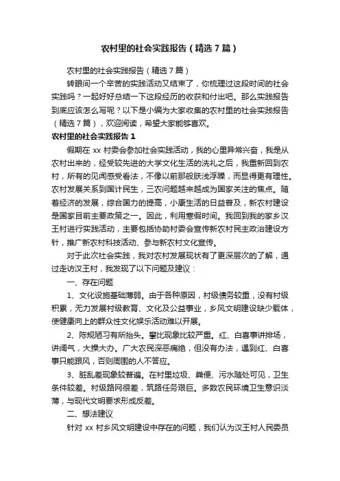 农村里的社会实践报告（精选7篇）