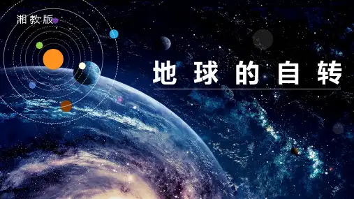 地球的自转的地理意义课件(共50张PPT)