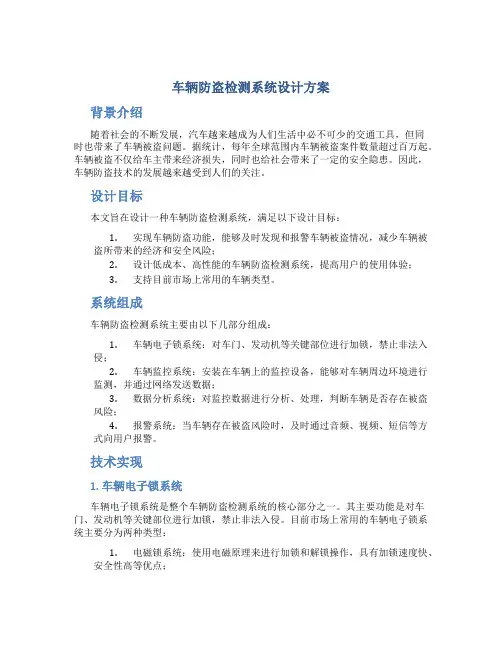 车辆防盗检测系统设计方案