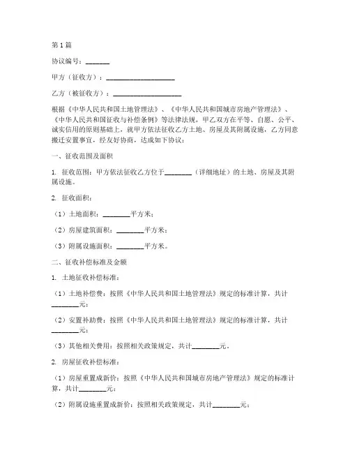 征地拆迁安置协议书范本(3篇)