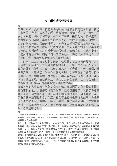 高中学生成长记录反思