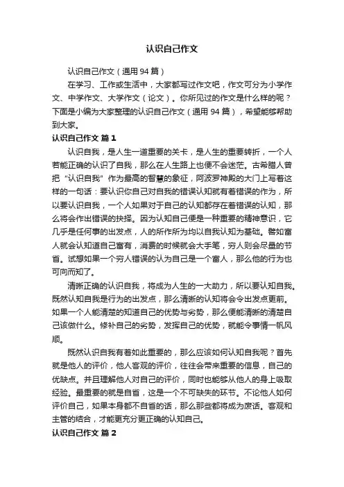 认识自己作文（通用94篇）