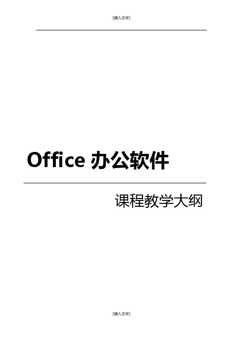 Office办公软件课程教学大纲