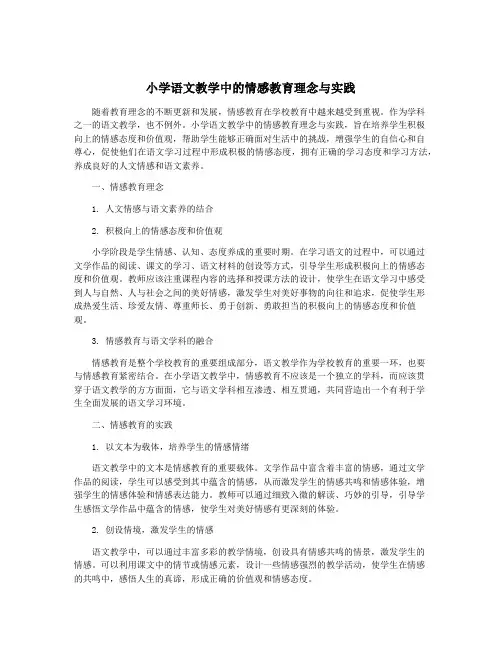 小学语文教学中的情感教育理念与实践