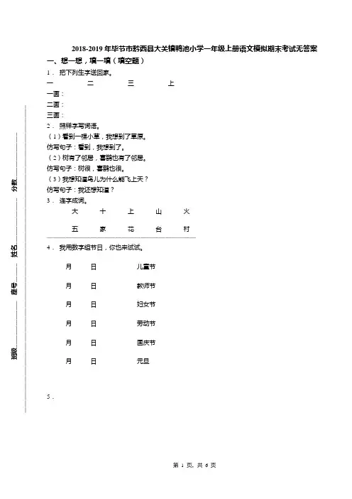 2018-2019年毕节市黔西县大关镇鸭池小学一年级上册语文模拟期末考试无答案