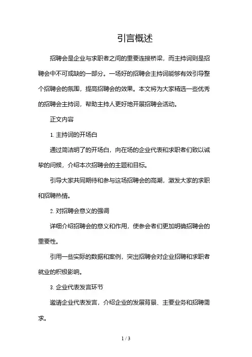 招聘会主持词(精选)2024